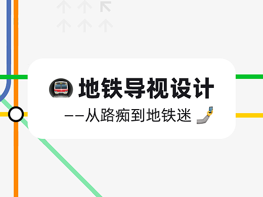 【地铁导视系统】个人分享｜导视设计｜平面设计