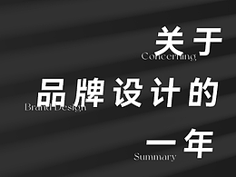 2022品牌设计总结