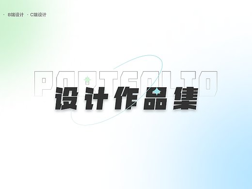 2023作品集丨B端C端