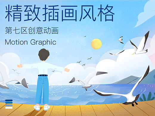 第七区创意动画 x 精致插画风格原创短片