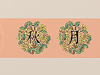 月饼礼盒