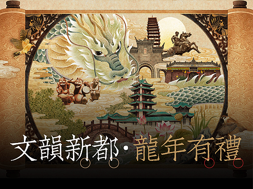 文韵新都 · 龙年有礼|文创产品插画设计