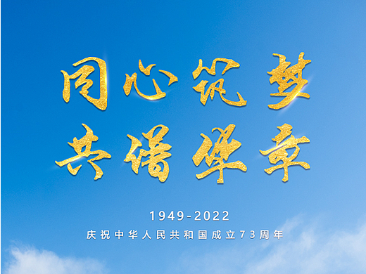 国庆海报