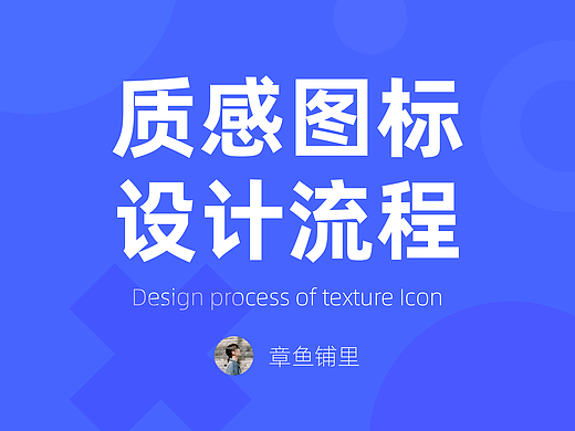 质感图标的设计流程