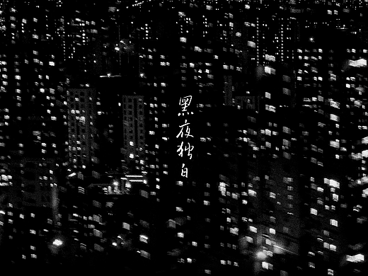 黑夜独白 ｜ 当一个城市不动声色
