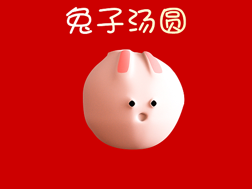 兔子汤圆送给您！（个人主页-ZNjM4NDQ1MzY=） - 其他三维 - 站酷设计师婷创意原创素材 - 站酷ZCOOL