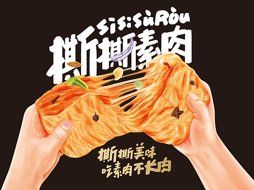 零食包装,豆腐干包装,食品包装,手撕素肉包装设计