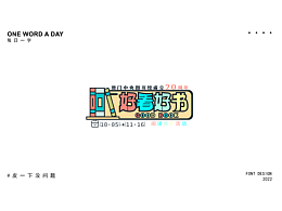 卡通字体练习
