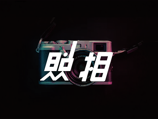 民国复古字复刻   相机