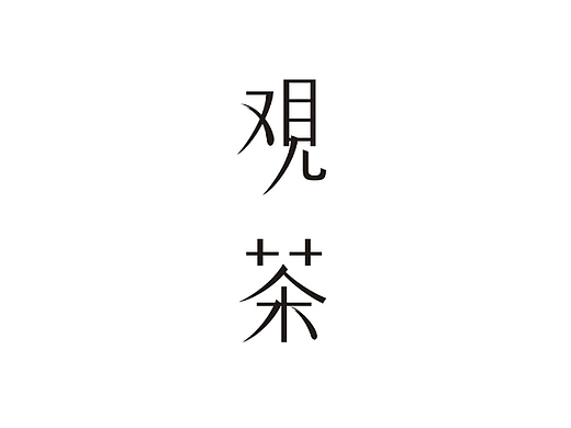 观茶