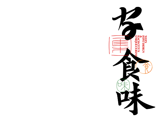 字与食味