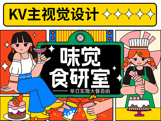 味觉食研室KV主视觉设计