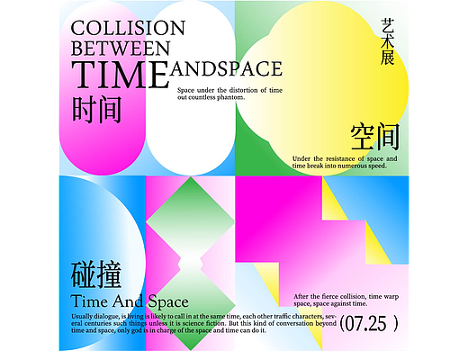 时间与空间的碰撞