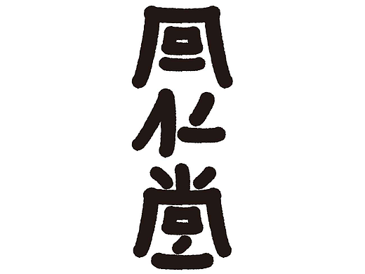 字形的字型