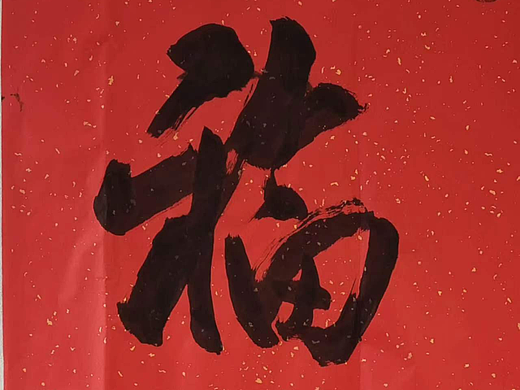 书法作品