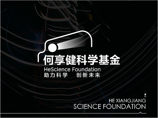 何享健科学基金标识设计