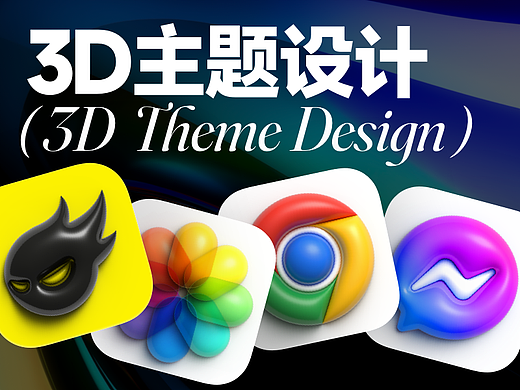 3D主题设计!