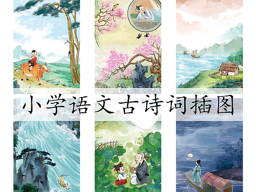 小学语文古诗词插画