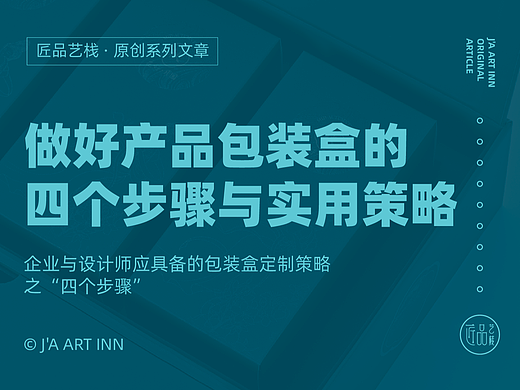 做好产品包装盒的四个实用策略与步骤