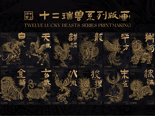 十二瑞兽系列版画