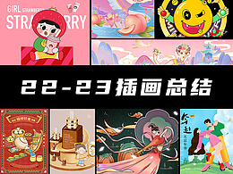 2022-2023插畫總結(jié)