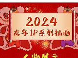 2024龙年IP设计-卡通小龙