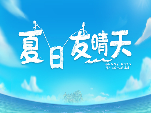 夏日友晴天-虚拟欧美Q版UI项目