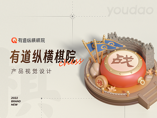有道纵横棋院产品视觉设计