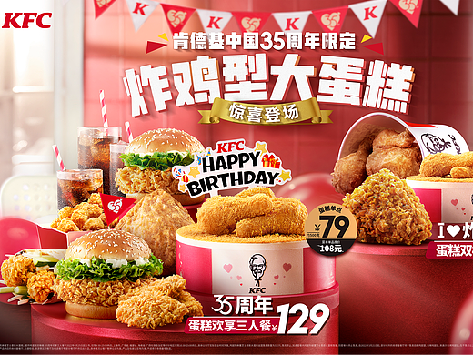 肯德基 KFC 中国35周年-炸鸡型大蛋糕修图 2022