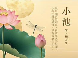 小荷才露尖尖角， 早有蜻蜓立上頭