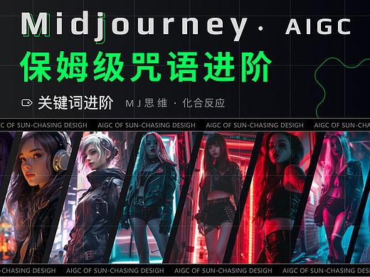 AIGC·MJ关键词教程（持续更新）