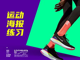 運動海報設(shè)計練習
