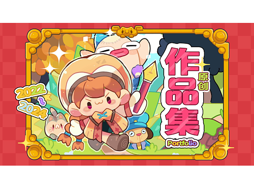 作品集大冒险/2024