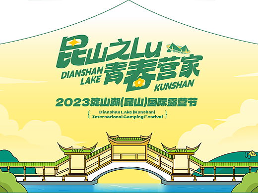 主视觉设计|昆山之Lu,青春营家