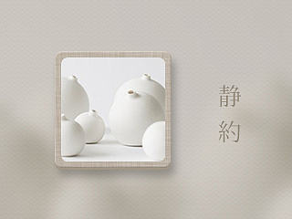 静约（个人主页-ZNjI2MzM3Ng==） - 主题/皮肤 - 站酷设计师我是东啊原创素材 - 站酷ZCOOL