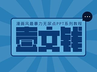 壹文钱漫画PPT扁平化风格教程——颜色篇