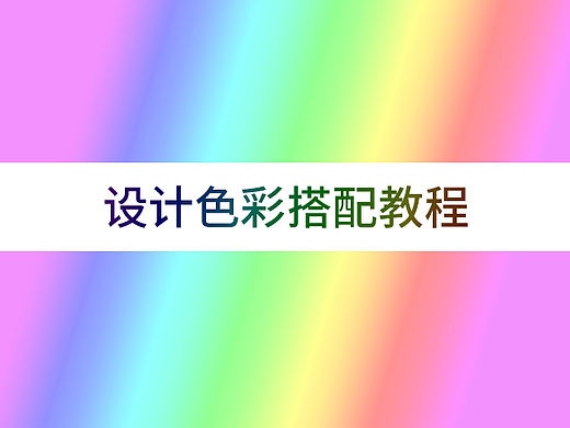 设计色彩搭配教程