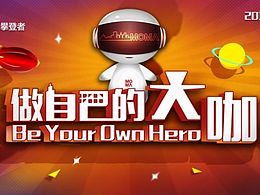 做自己的大咖-2016校园招聘