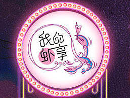 我的蝦享互聯(lián)網(wǎng)餐廳-招商廣告頁(yè)（個(gè)人主頁(yè)-ZMTc5MDg5MDg=） - 運(yùn)營(yíng)設(shè)計(jì) - 站酷設(shè)計(jì)師June晨晨原創(chuàng)素材 - 站酷ZCOOL