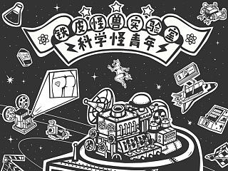 科学怪青年