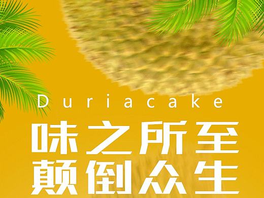 榴莲饼详情页