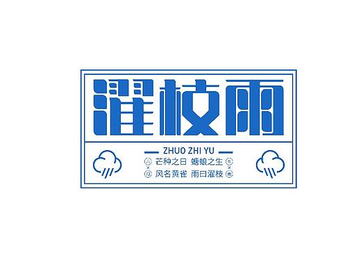 字体设计每日一练5:濯枝雨