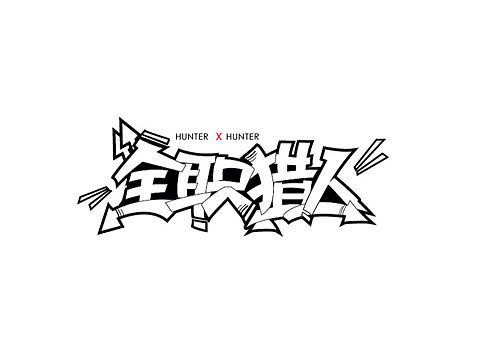 画面类字体设计合集