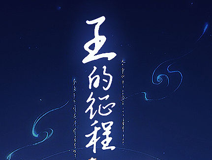 排版设计 文案设计 王的征程系列