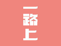 （2011-2013）字体设计整汇（71款）