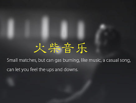 火柴音乐