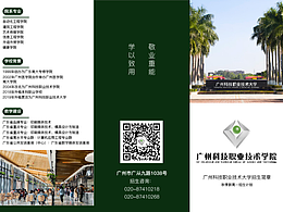 <廣州科技職業(yè)技術(shù)大學(xué)>三折頁
