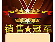 销售冠亚军印刷（个人主页-ZMTg3NzI5MTI=） - 宣传物料 - 站酷设计师小森林8原创素材 - 站酷ZCOOL