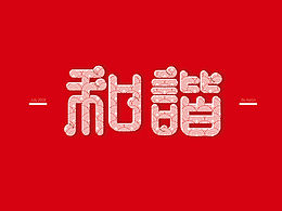 字体