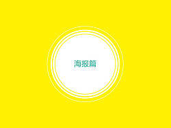 过去式-海报篇（个人主页-ZMjYxOTIwMA==） - 海报 - 站酷设计师Kee_1原创素材 - 站酷ZCOOL
